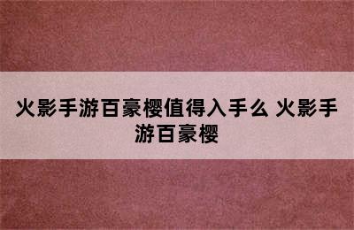 火影手游百豪樱值得入手么 火影手游百豪樱